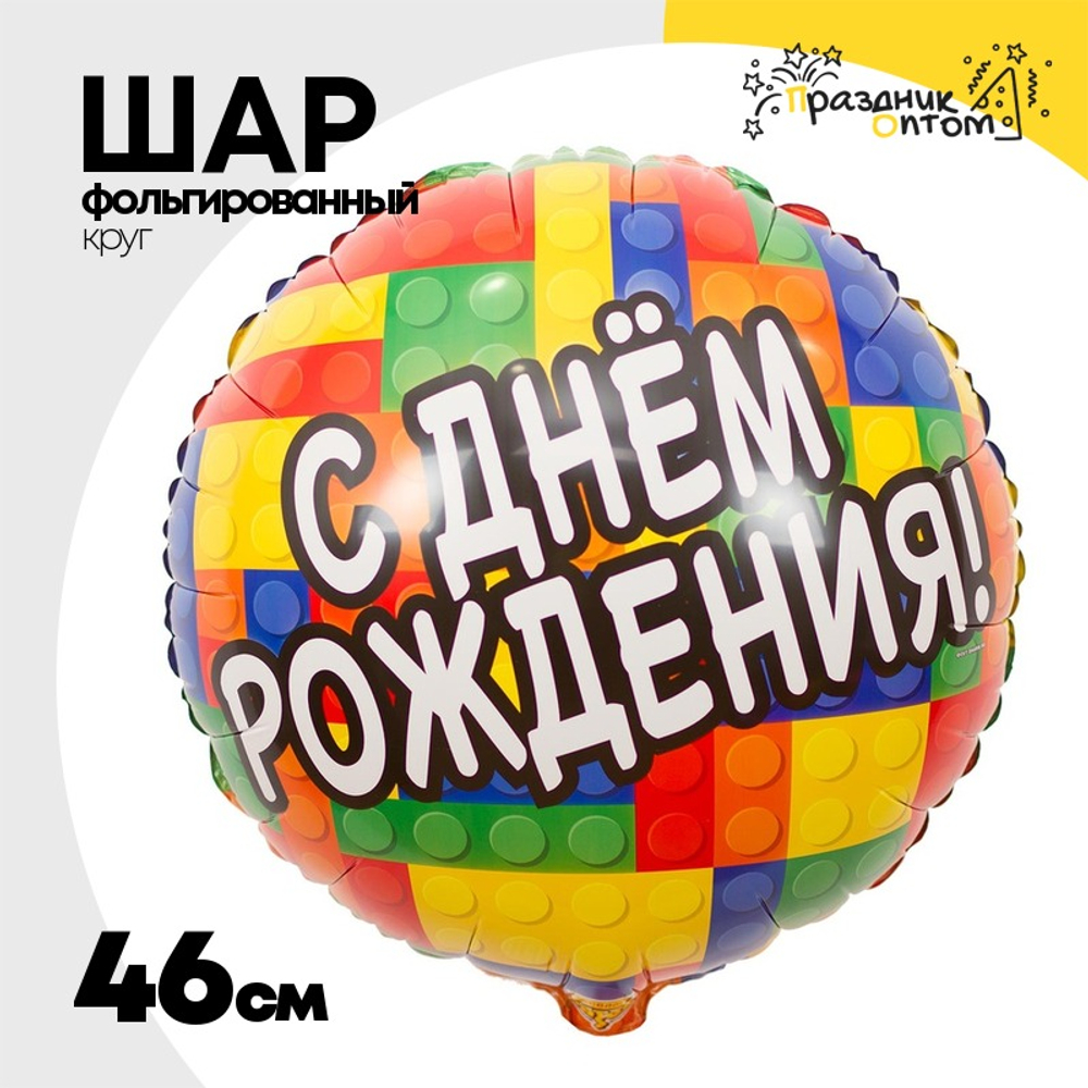 Шар Фольгированный Конструктор (Ассорти)