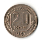 20 копеек 1943 год