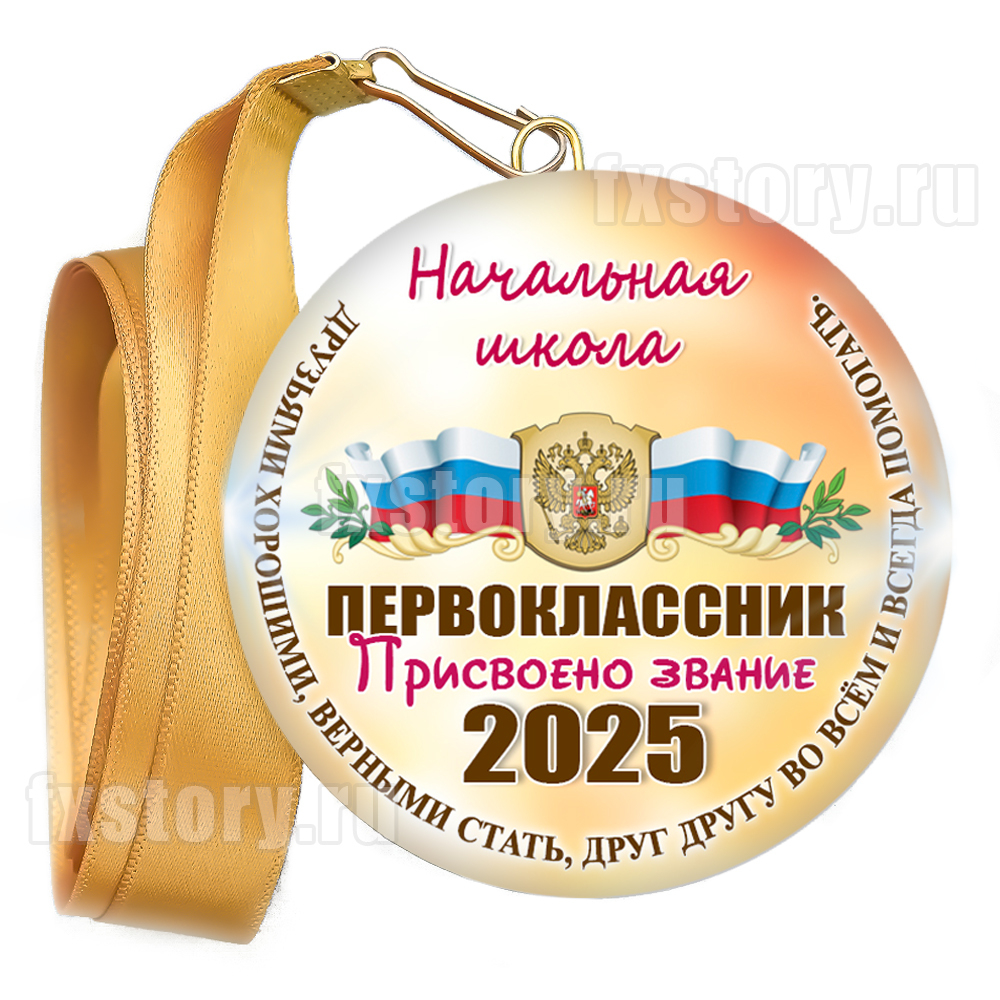 Медаль закатная "Первоклассник" (P15). Именной.