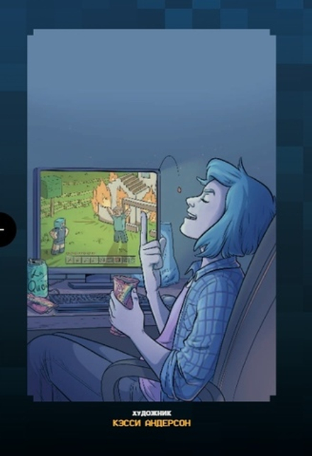 Комикс Minecraft. Истории из Верхнего мира