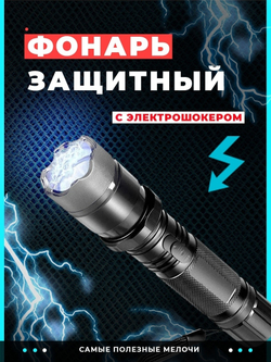 Фонарик электрошокер аккумуляторный защитный