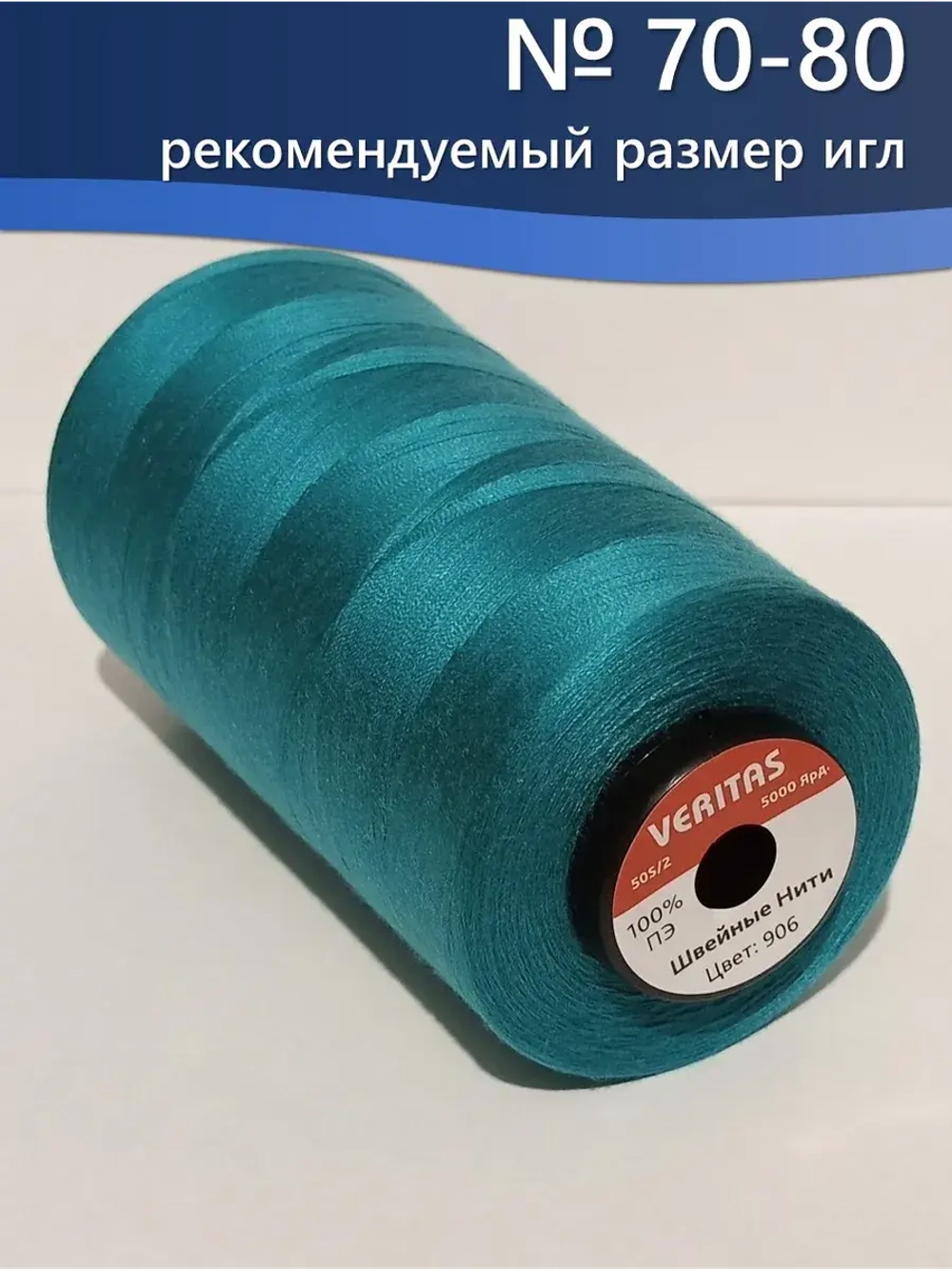 Нитки Veritas для шитья универсальные 50/2 цвет 906 бирюзовый