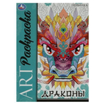 Арт-раскраска "Драконы" 9785506087106 (Умка)
