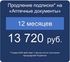 Продление Подписки для аптек на 12 месяцев