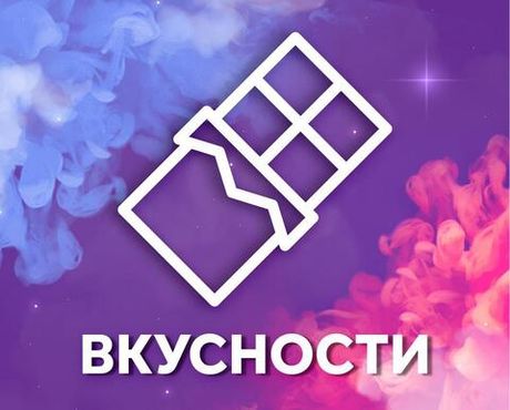ВКУСНОСТИ