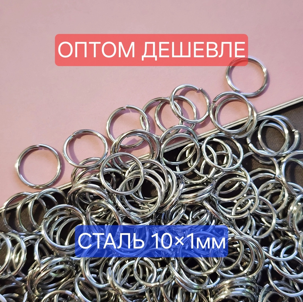 Кольцо, 10×1мм, разьемное, сталь, цена за 200 шт