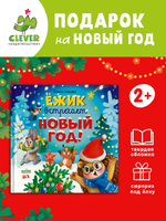 Книжки-картинки. Ёжик встречает Новый год!