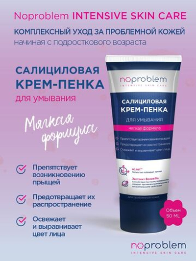 Салициловая крем-пенка для умывания Noproblem - 100 мл.