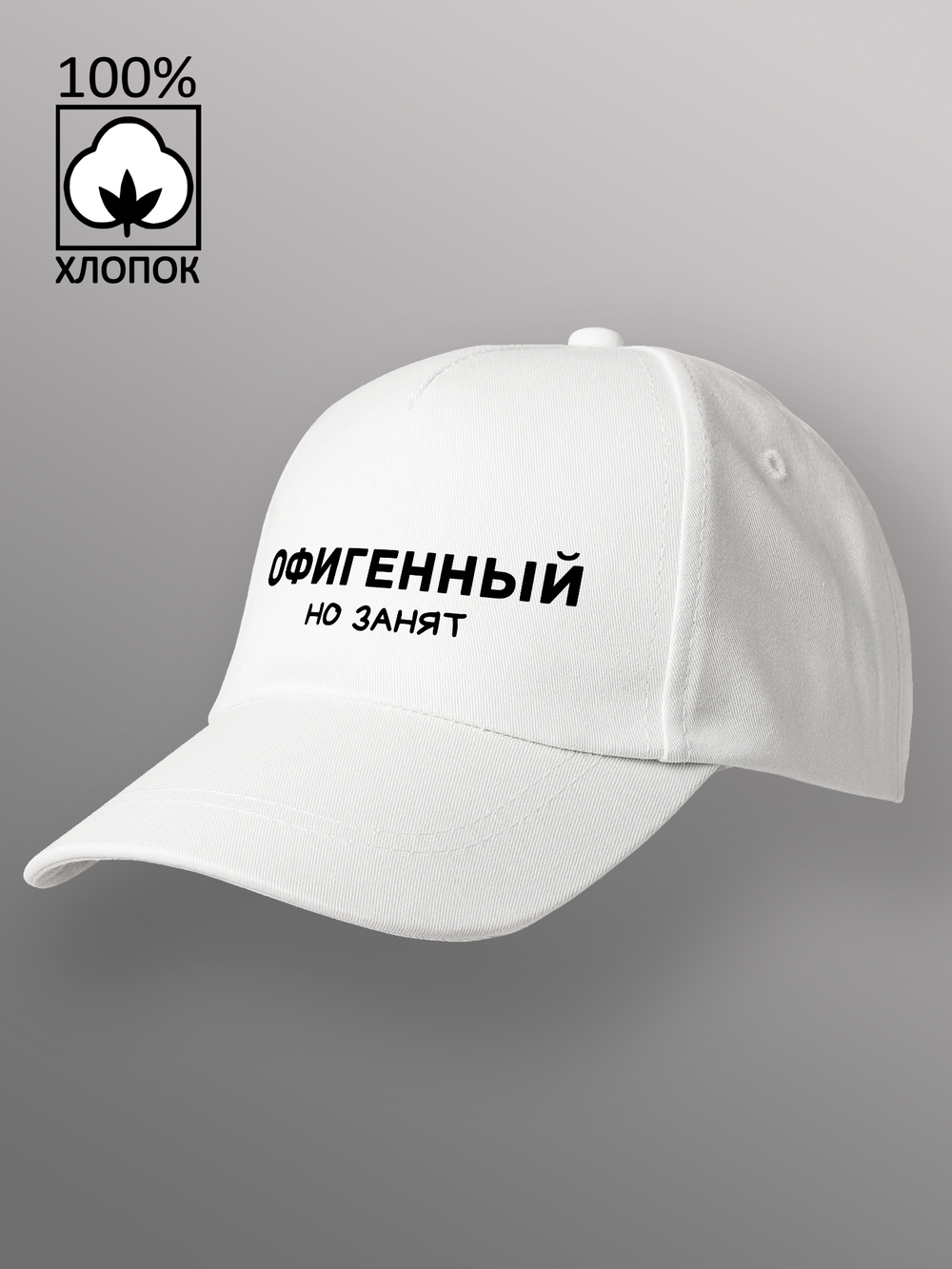 Бейсболка с надписью офигенный но занят