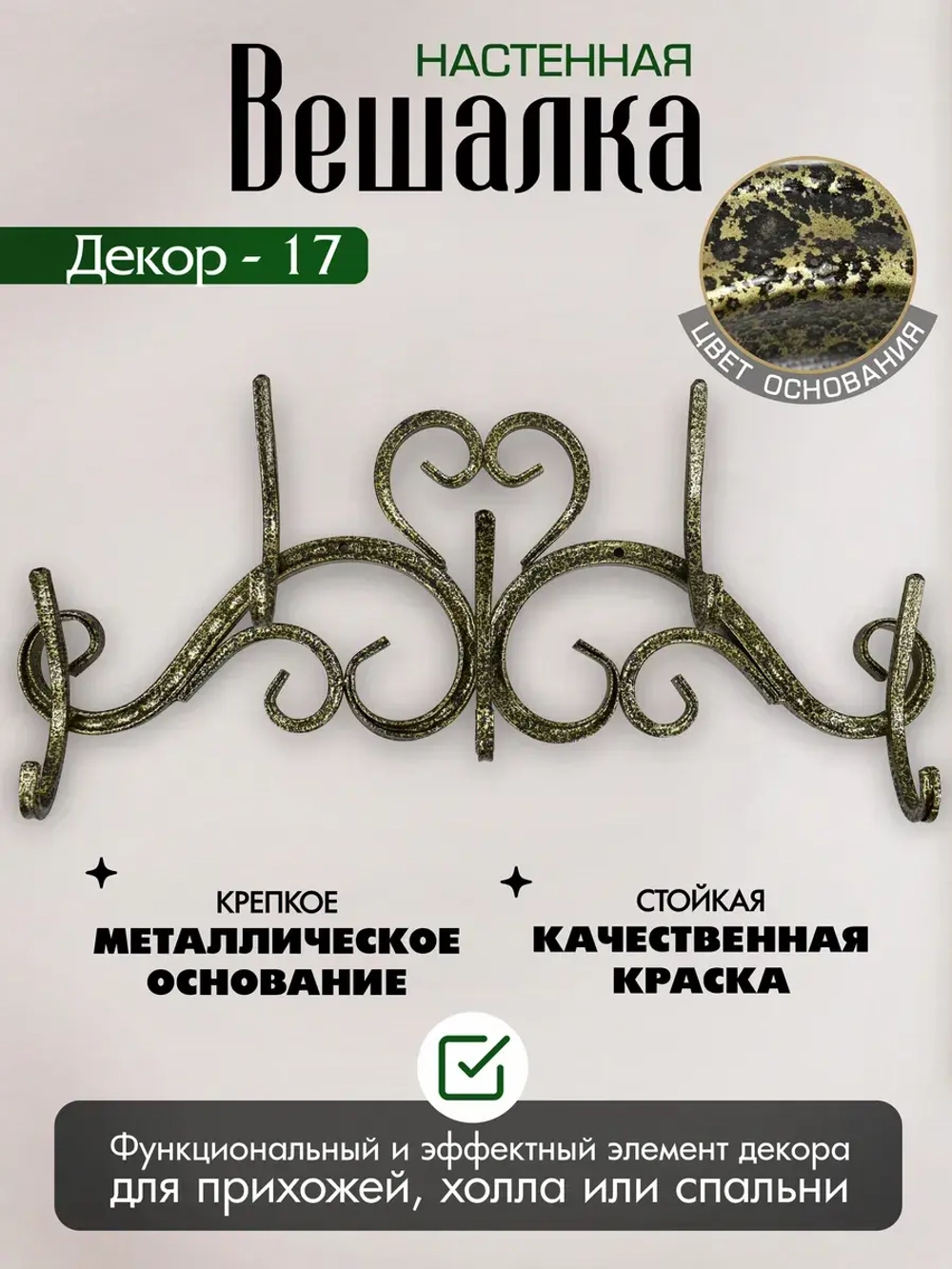 Вешалка настенная Декор-17