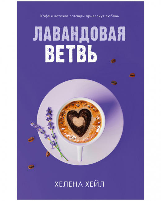 Лавандовая ветвь