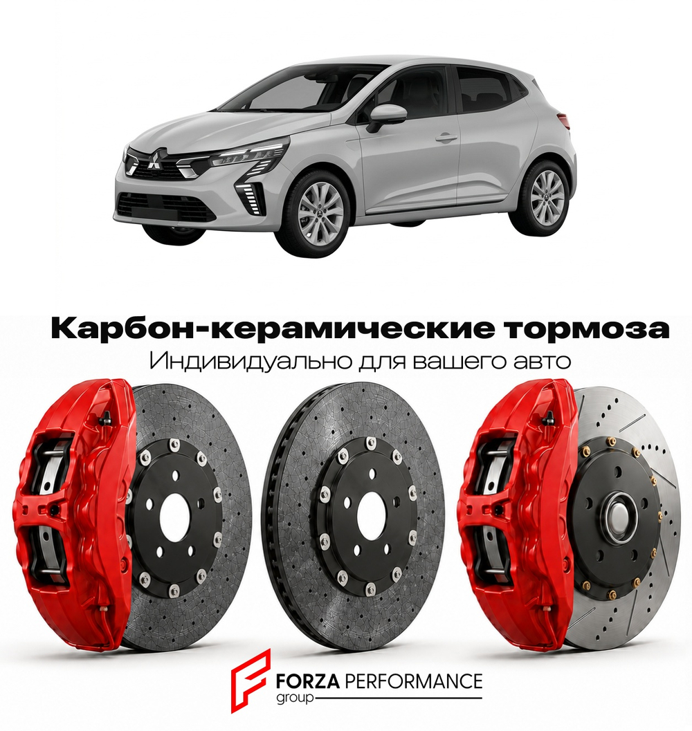 Карбон-керамическая тормозная система для Mitsubishi Colt VII Рестайлинг 2008-2012 Митсубиси