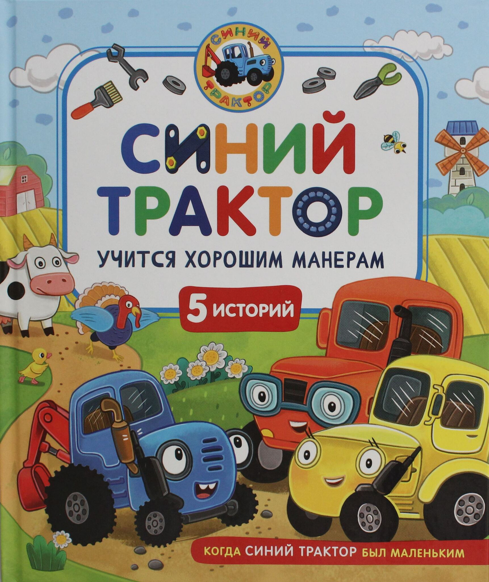 Синий Трактор учится хорошим манерам