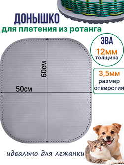 Донышко для плетения из ротанга лежанки для животных, ЭВА 50*60 см серый