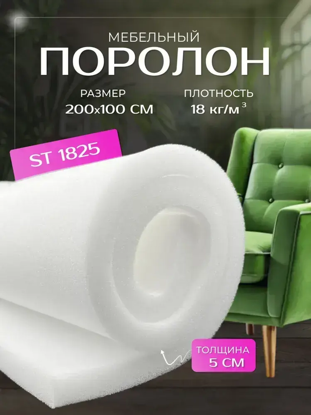 Поролон мебельный листовой ST-1825 50х1000х2000 мм