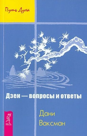 Дзен - вопросы и ответы