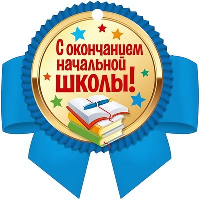 Медаль "С окончанием начальной школы" 130х134 мм, картон (Сфера)
