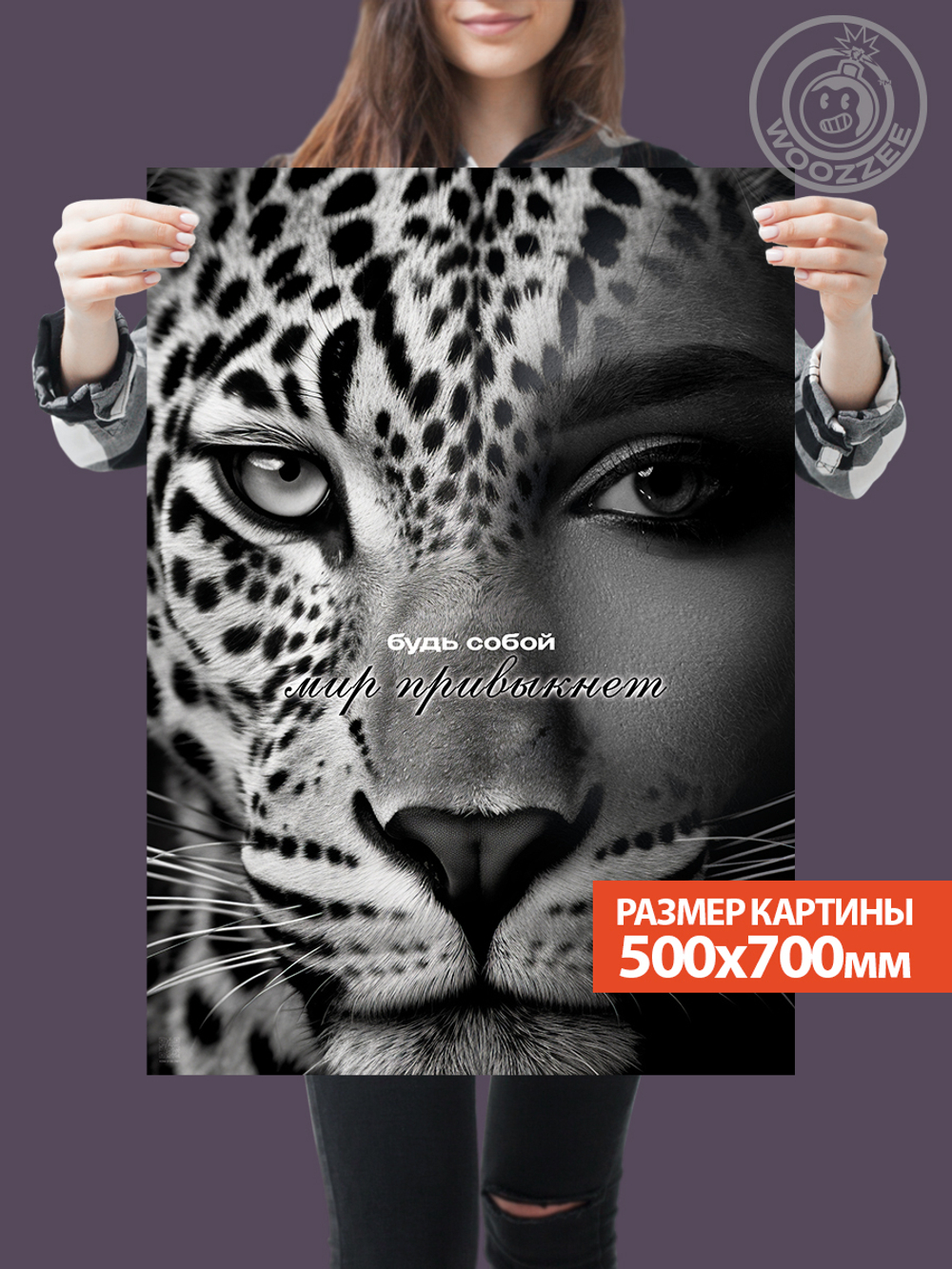 Kартина большая "Будь собой"