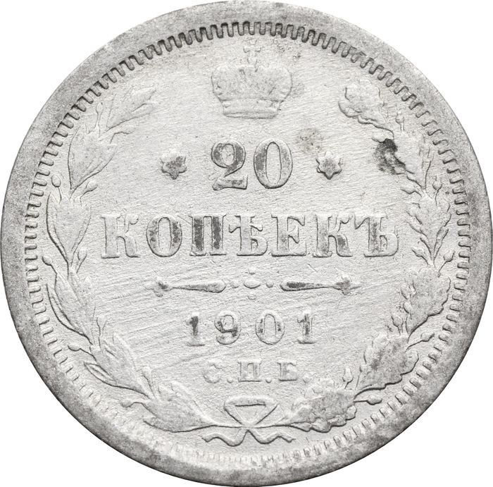 20 копеек 1901 СПБ-ФЗ Николай II