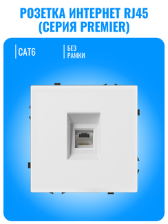 Розетка интернет RJ45 Smart Aura серия PREMIER без рамки