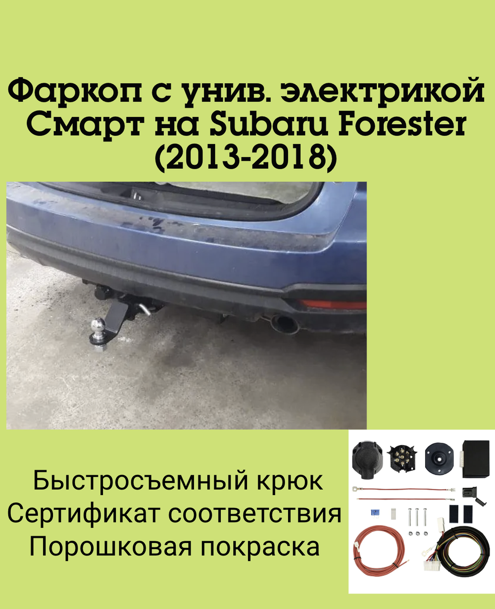 Фаркоп с унив. электрикой Смарт на Subaru Forester FA 0120-E (с 2013 по 2018 г.в.) Бизон