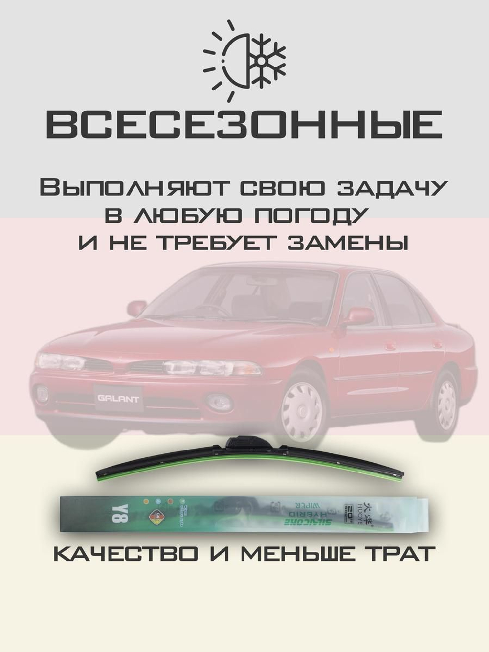 Щетки стеклоочистителя HUOYE Y8 550/475 мм на Mitsubishi Galant | Hook/J-Hook