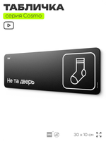 Табличка Не та дверь, шуточная прикольная табличка на дверь и стену черная, для офиса и дома, серия COSMO FUN, 30х10 см, Айдентика Технолоджи