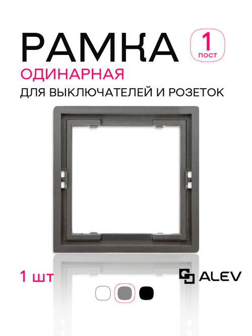 Рамка одинарная для розеток и выключателей серая 1 шт
