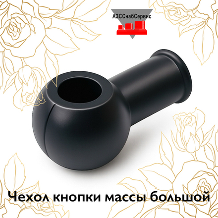 Чехол кнопки массы большой