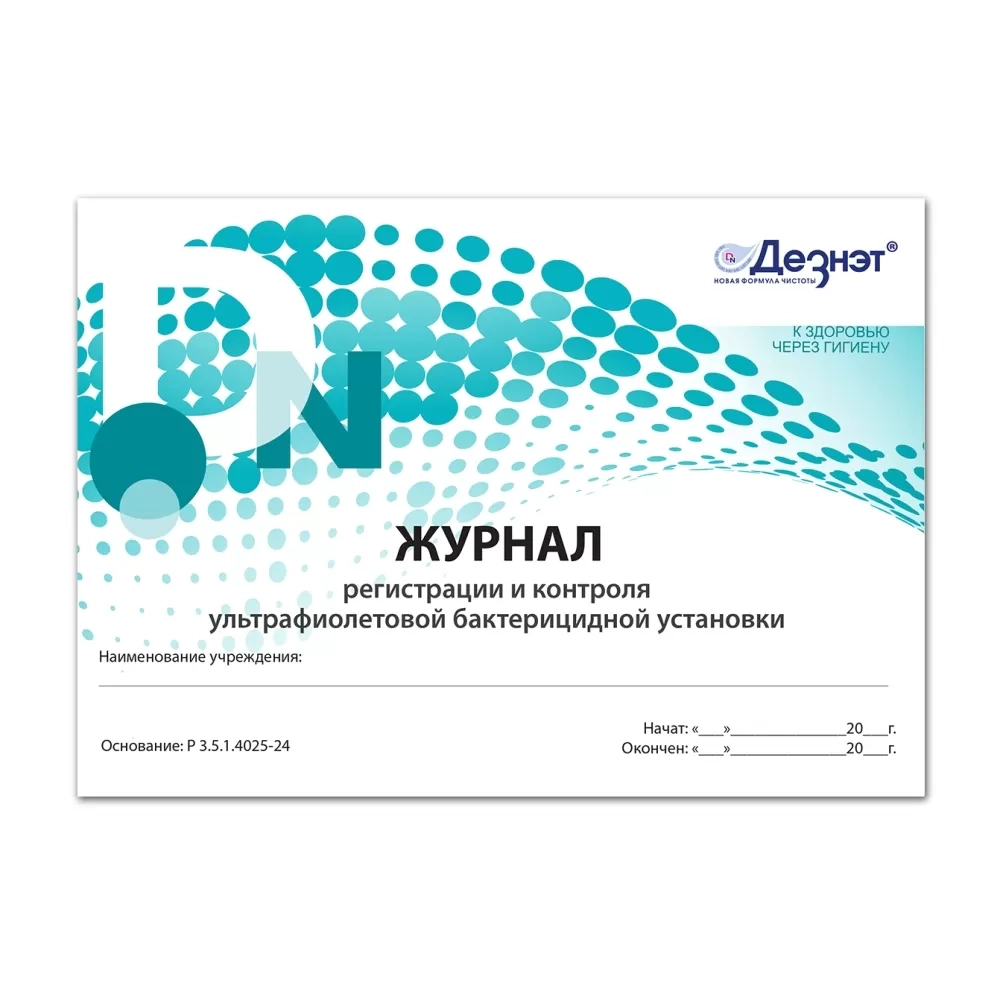 Журнал регистрации и контроля работы бактерицидной установки Дезнэт 48 страниц