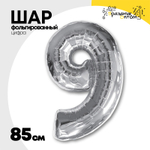 Шар фольгированный Цифра 9 85 см (Серебряный)
