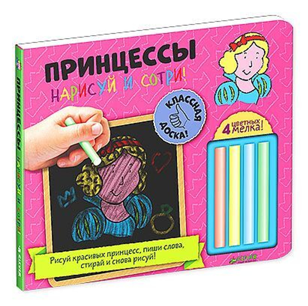 Нарисуй и сотри! Принцессы