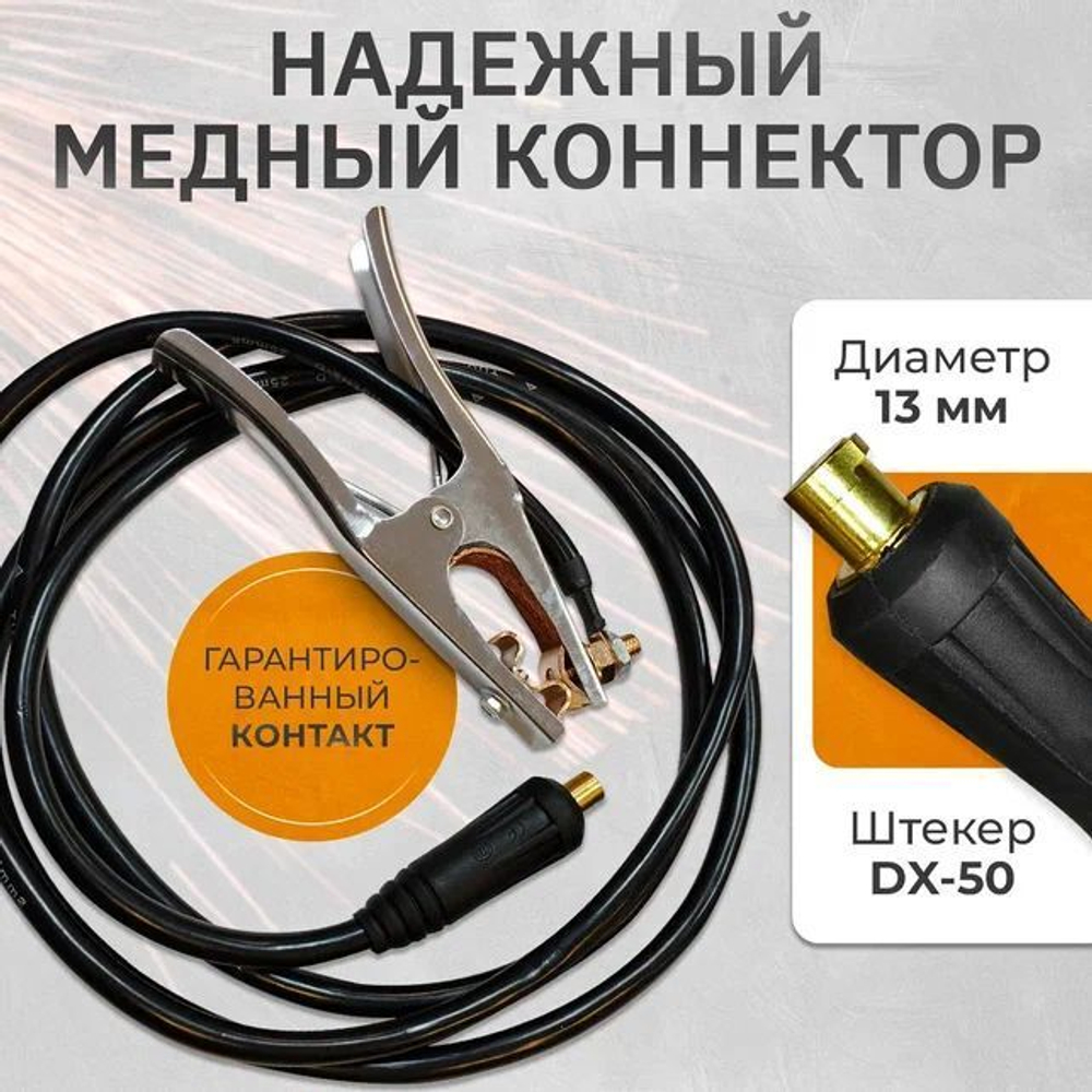 Кабель сварочный, зажим на массу WGC25500, 500А, 3м, 25 кв мм, 35-50