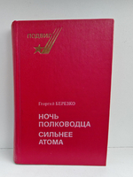 Ночь полководца. Сильнее атома