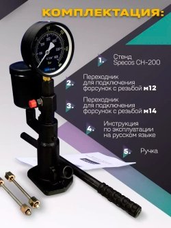 Стенд для тестирования дизельных форсунок Specos CH-200
