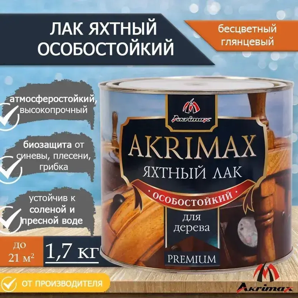 Лак яхтный алкидно-уретановый для дерева и металла AKRIMAX для наружных и внутренних работ, атмосферостойкий, глянцевый, бесцветный 1,7 кг