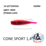 Cone Sport 35 мм - силиконовая приманка от River Fish (14 шт)