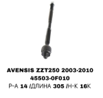 Тяги Рулевые AVENSIS ADT27#/ZRT27# 2008-/ TCR50