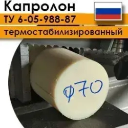 Капролон ТУ 6-05-988-87 марка А ф70мм (100мм)