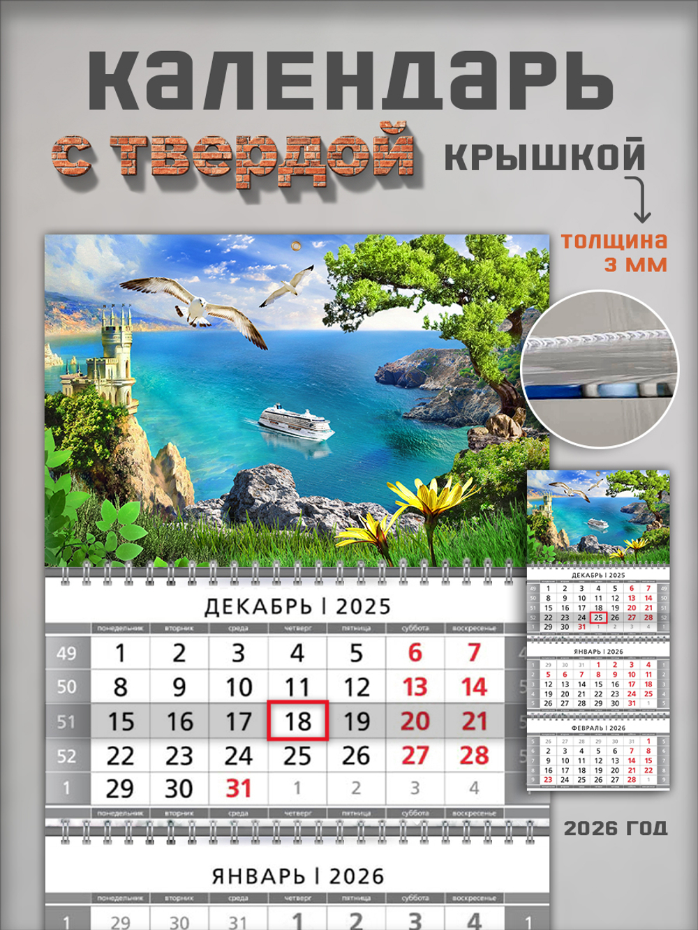 Настенный трехблочный квартальный календарь "Крым"