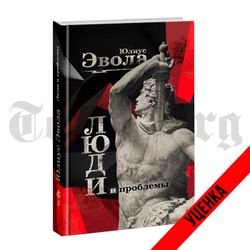 Люди и проблемы. Юлиус Эвола. Категория 1