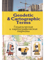 Geodetic & cartographic terms - Геодезические термины