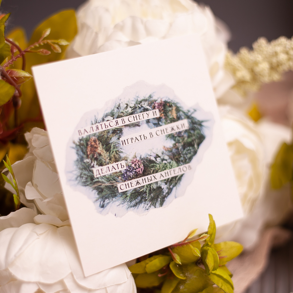 Открытка "Зимние забавы" 💌