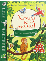 Хочу к маме! Игры и наклейки