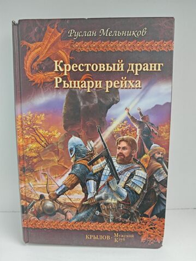 Крестовый дранг. Рыцари рейха