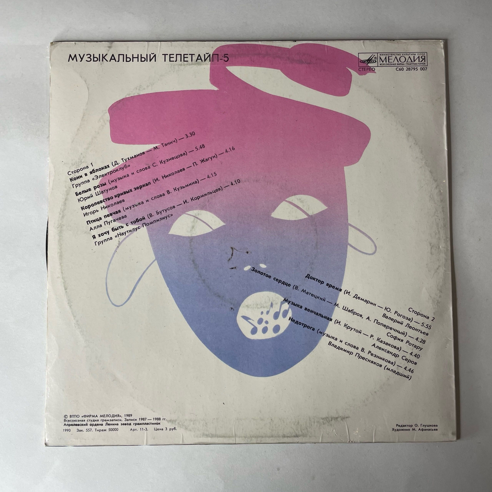 Винтажная виниловая пластинка LP Сборник Музыкальный Телетайп 5 (СССР 1989) Юрий Шатунов Белые Розы