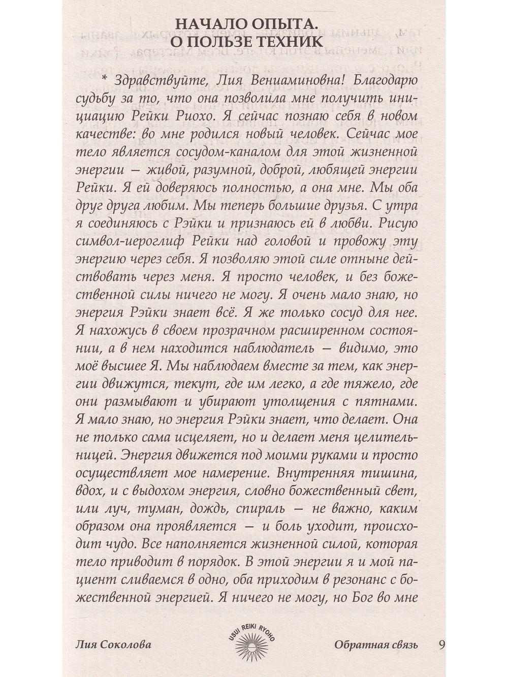 Рэйки Риохо. Обратная связь 2-е изд