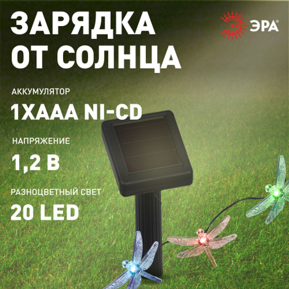 Садовая гирлянда ЭРА ERASF22-16 Стрекоза на солнечной батарее 5,8 м | Садовые декоративные светильники