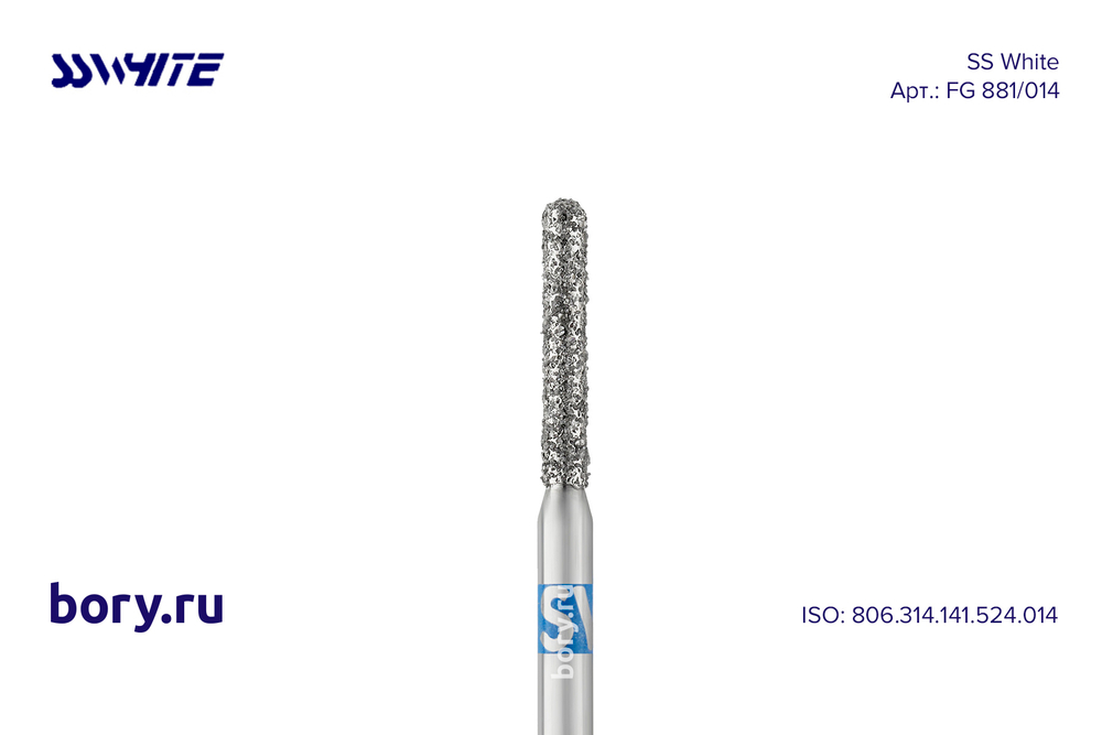 Бор алмазный «SS WHITE» - FG 881/014