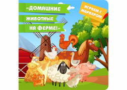 Альбом игр с маркером "Домашние животные на ферме"